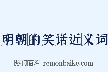 明朝的笑话近义词是什么意思的图片